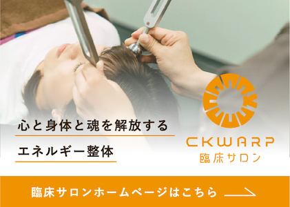 CKWARP臨床サロン